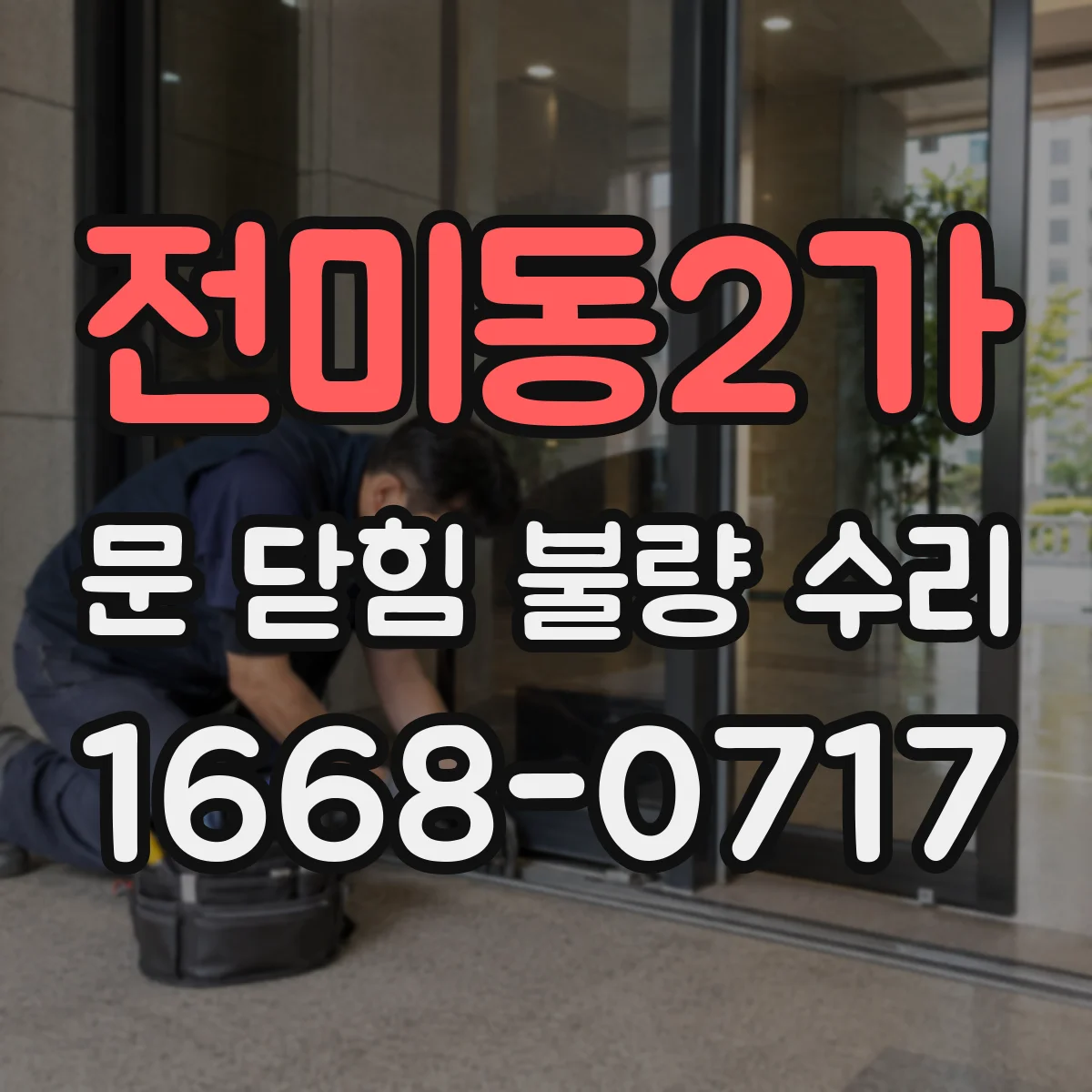 전미동2가 문 닫힘 불량 수리