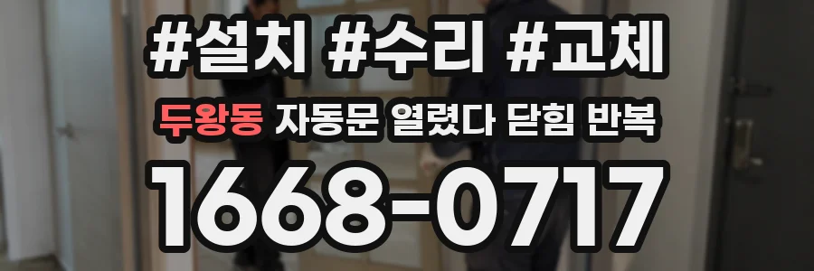 두왕동 자동문 열렸다 닫힘 반복 증상은 열림과 닫힘이 연달아 일어나거나, 정지 후 다시 작동하면서 나타납니다.