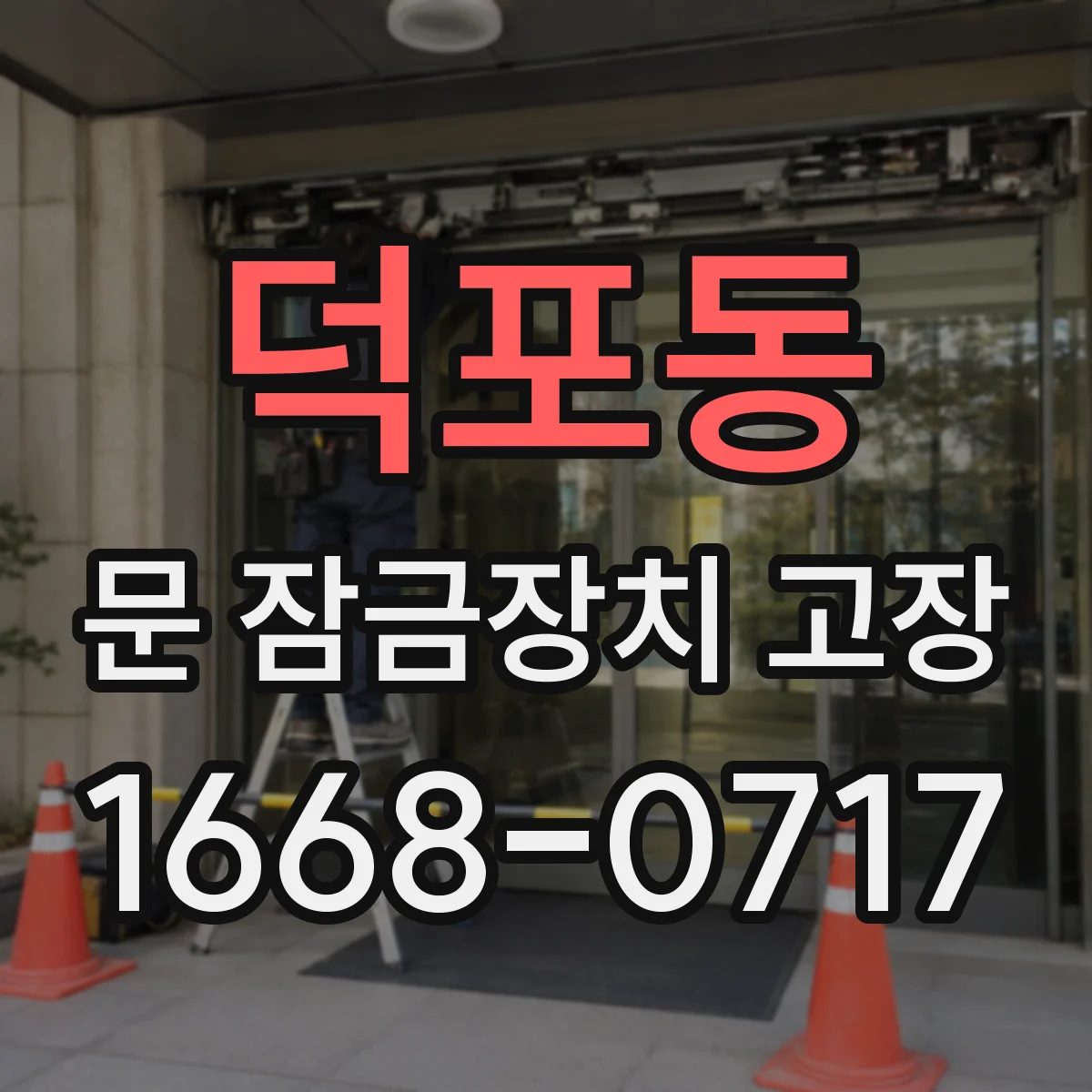 덕포동 문 잠금장치 고장
