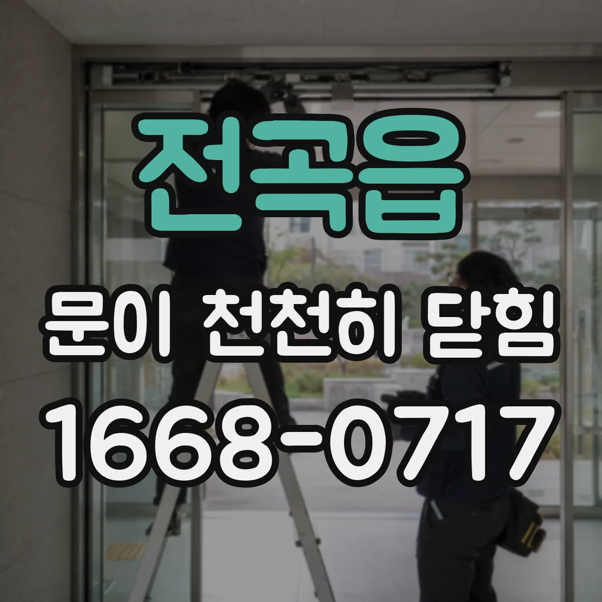 전곡읍 문이 천천히 닫힘