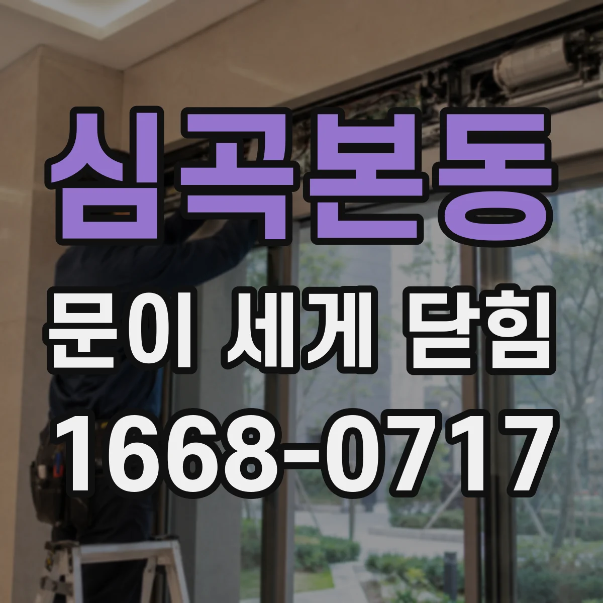 심곡본동 문이 세게 닫힘