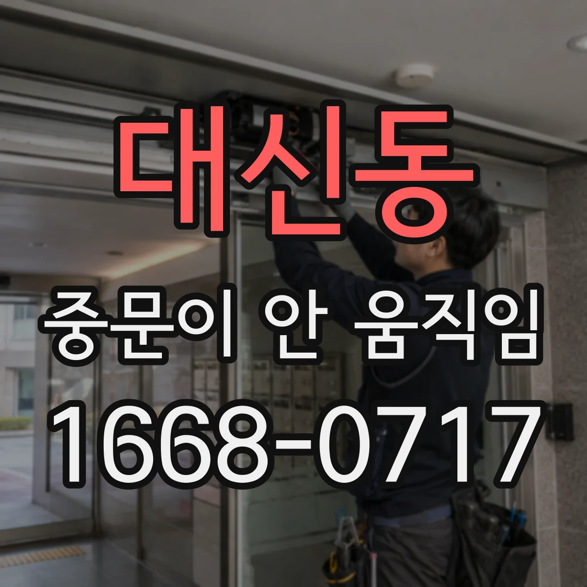 대신동 중문이 안 움직임