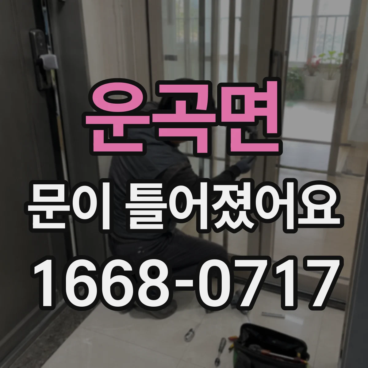 운곡면 문이 틀어졌어요 창가 주변 습기 차이로 생기는 변형 패턴