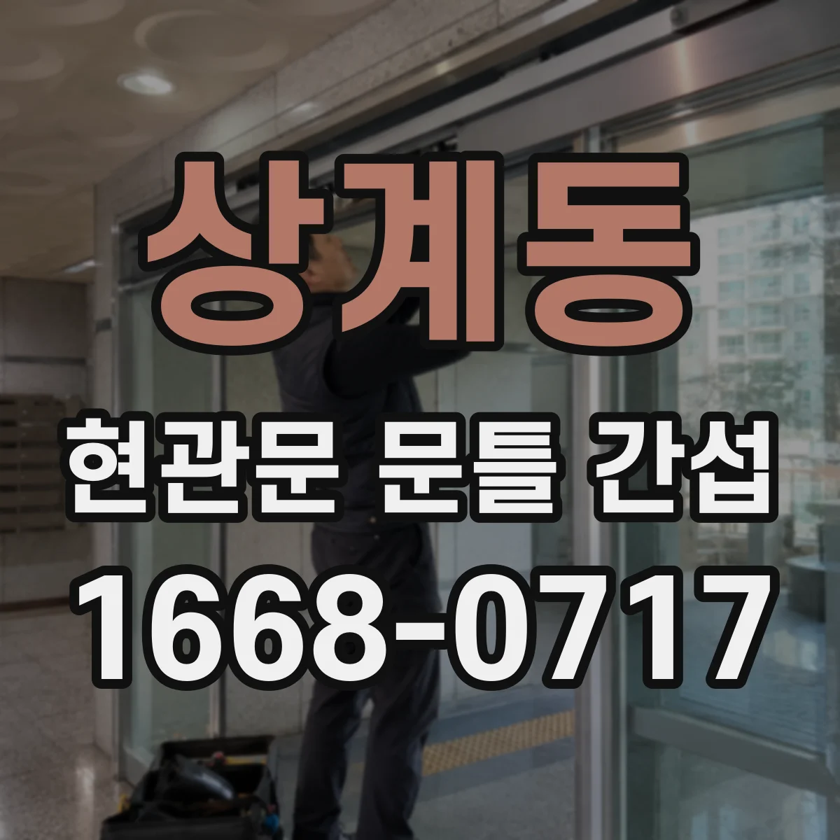 상계동 현관문 문틀 간섭