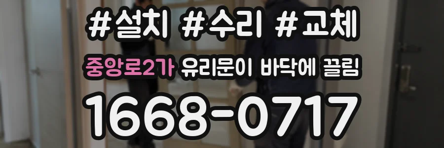 중앙로2가 유리문이 바닥에 끌림