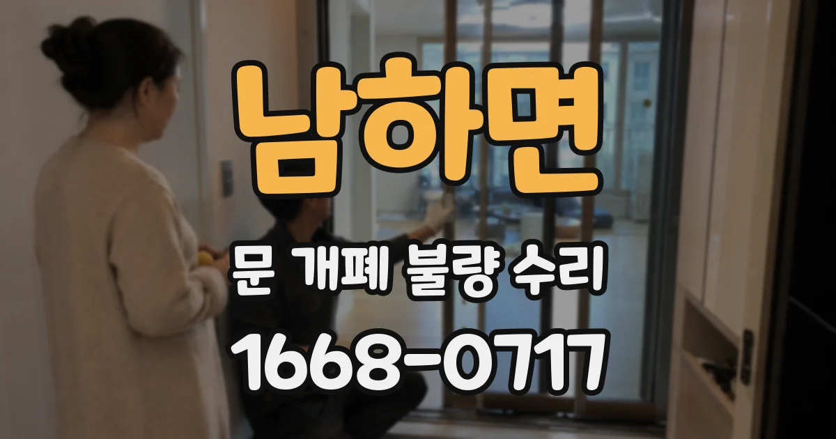 남하면 문 개폐 불량 수리