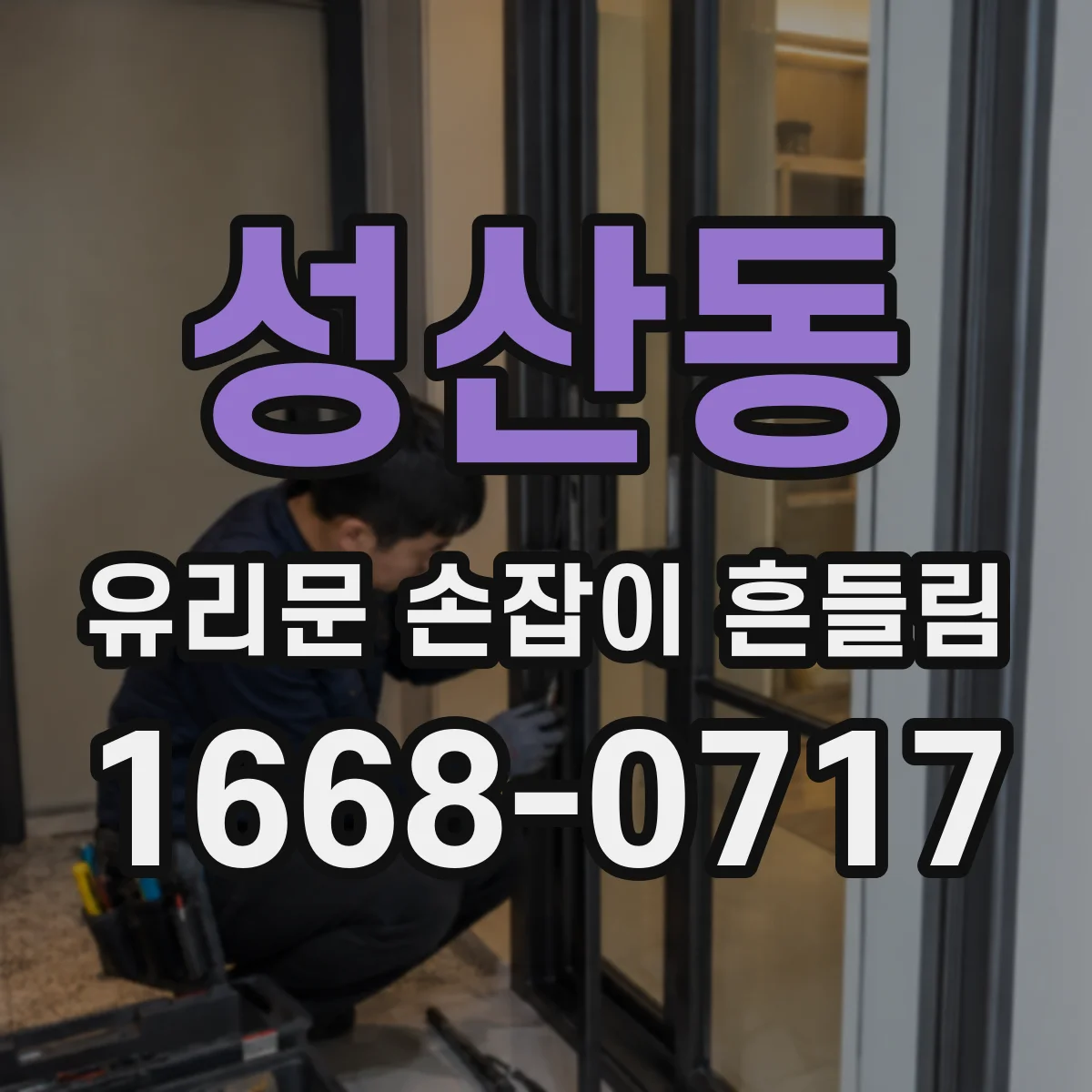 성산동 유리문 손잡이 흔들림