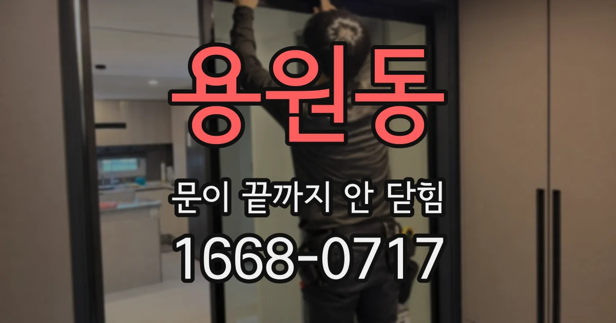 용원동 문이 끝까지 안 닫힘