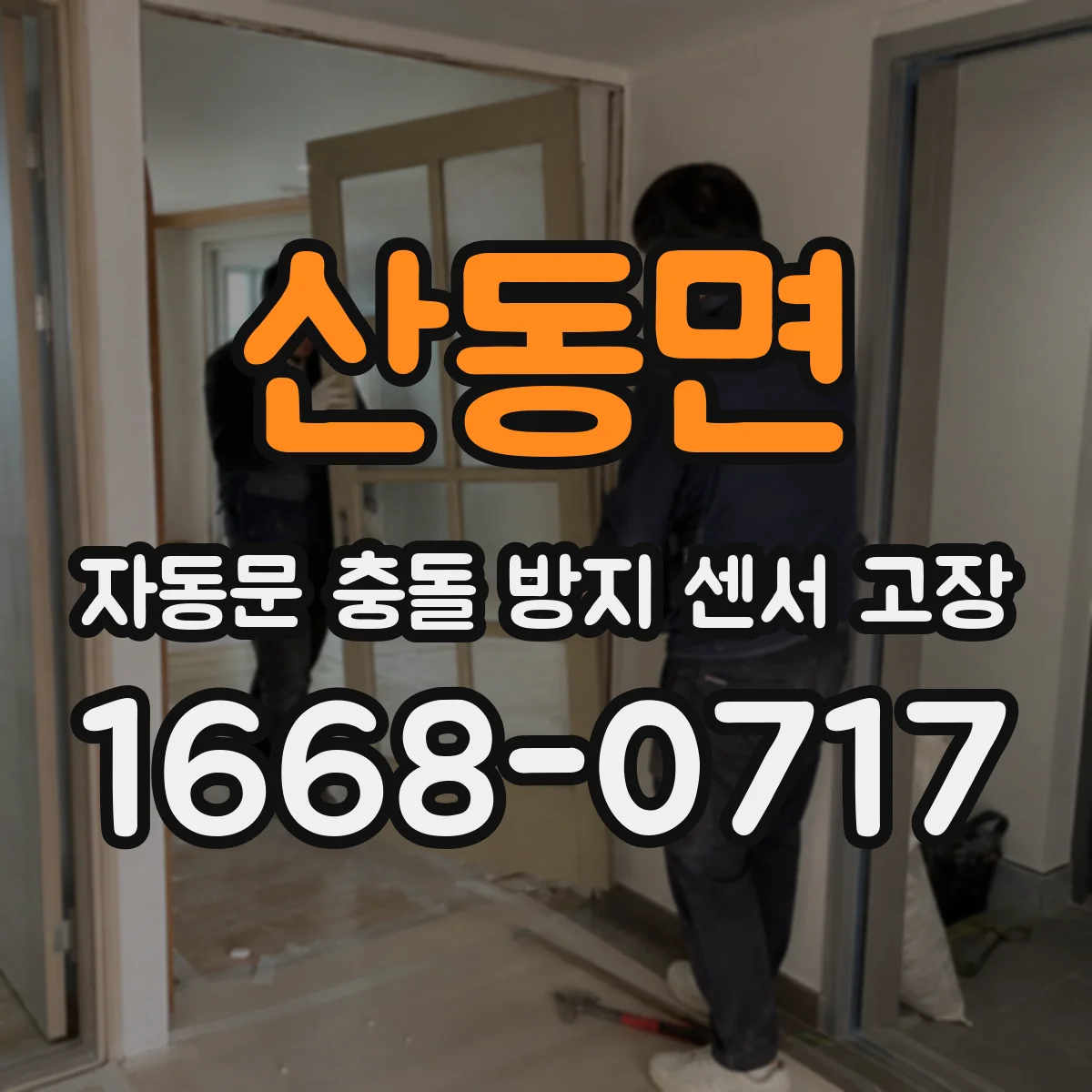 산동면 자동문 충돌 방지 센서 고장