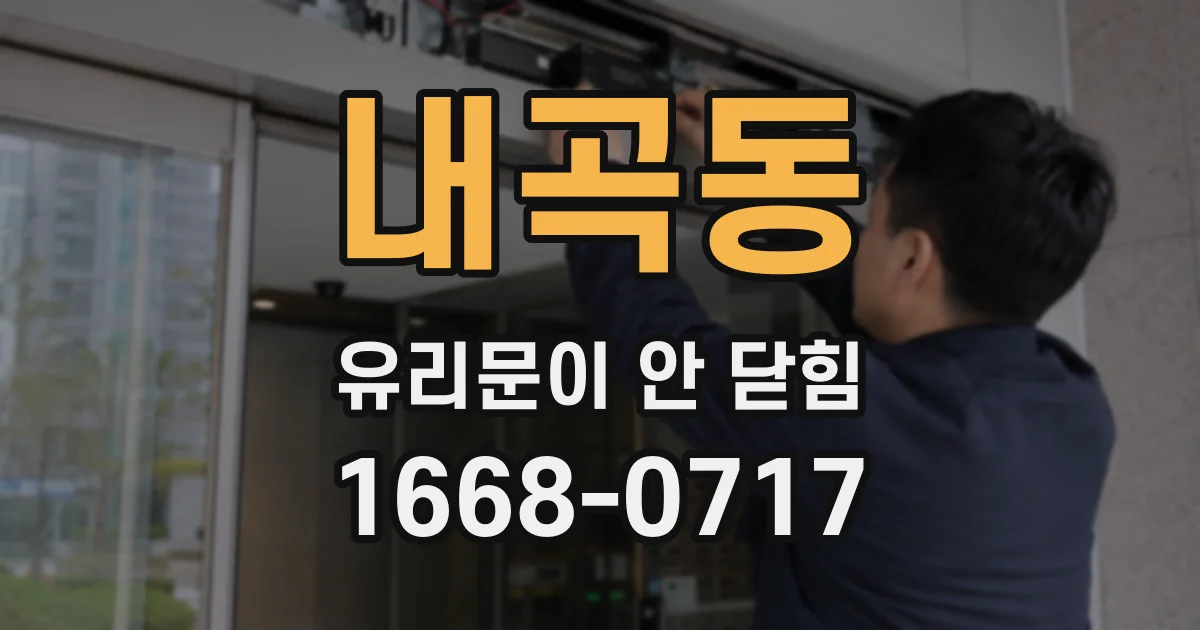 내곡동 유리문이 안 닫힘