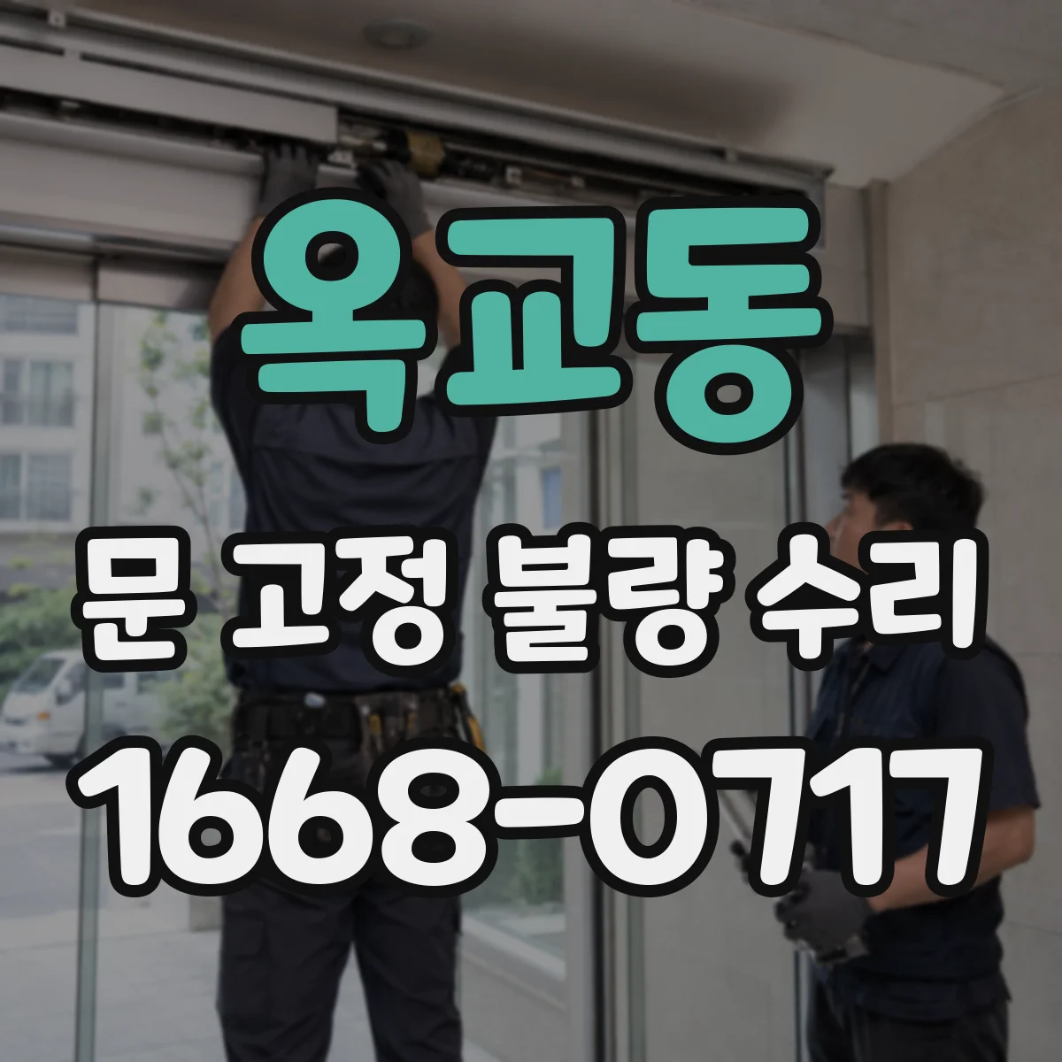 옥교동 문 고정 불량 수리