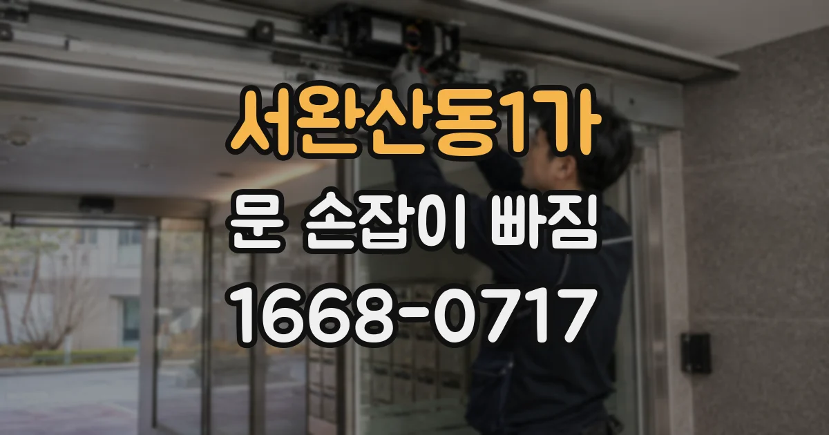 서완산동1가 문 손잡이 빠짐