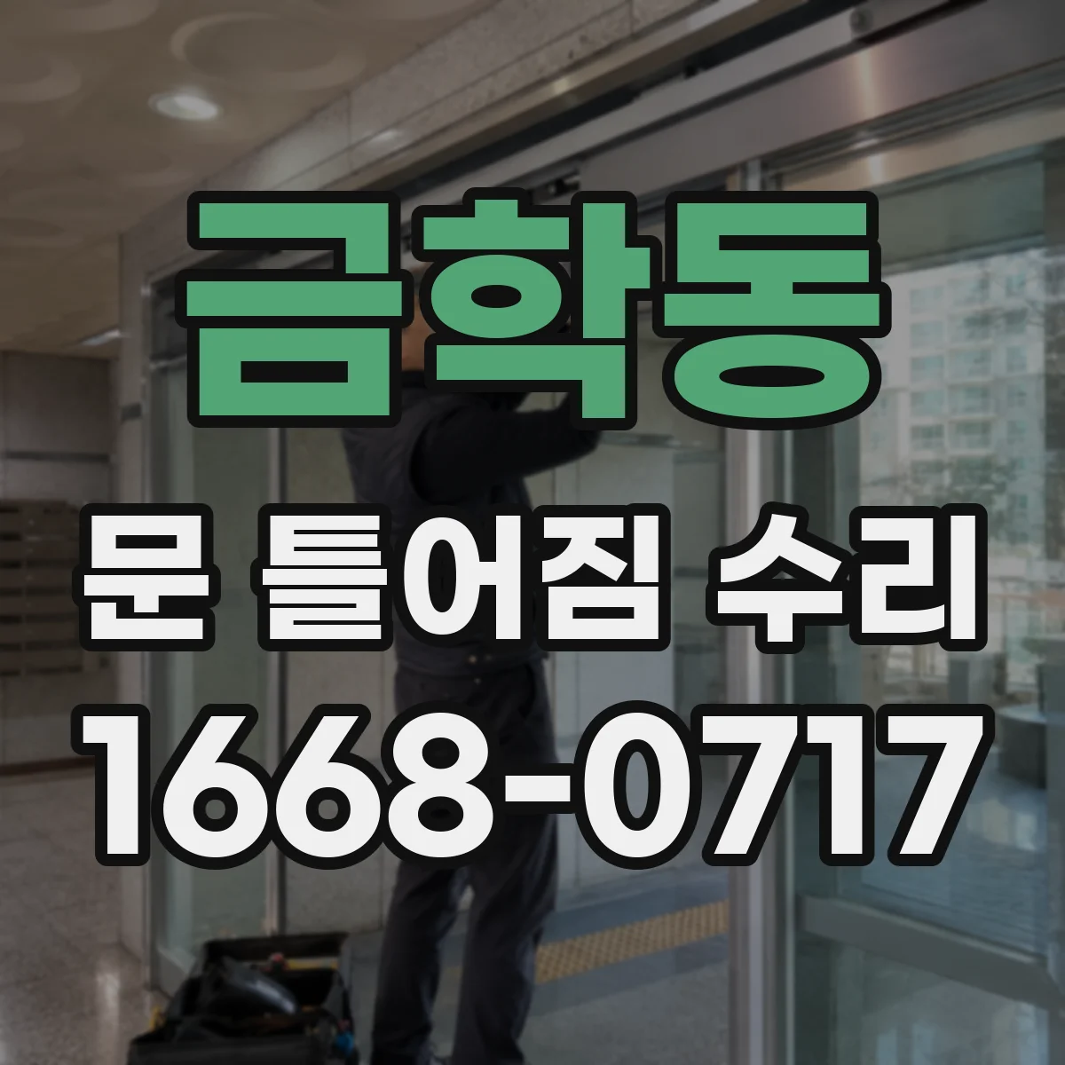 금학동 문 틀어짐 수리 경첩 간격 조정으로 문 위치 바로잡기