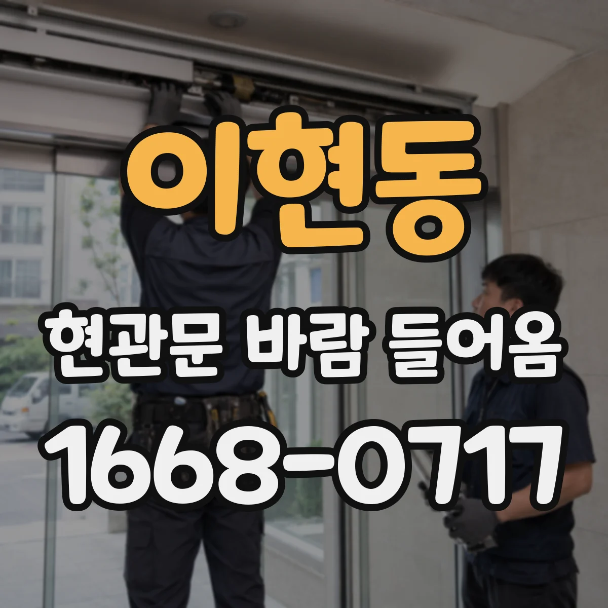 이현동 현관문 바람 들어옴