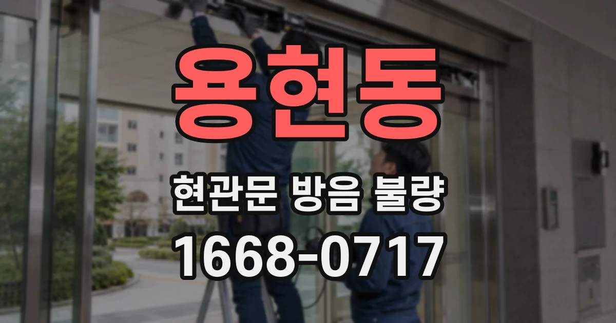 용현동 현관문 방음 불량