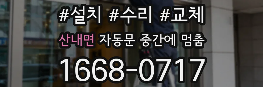 산내면 자동문 중간에 멈춤