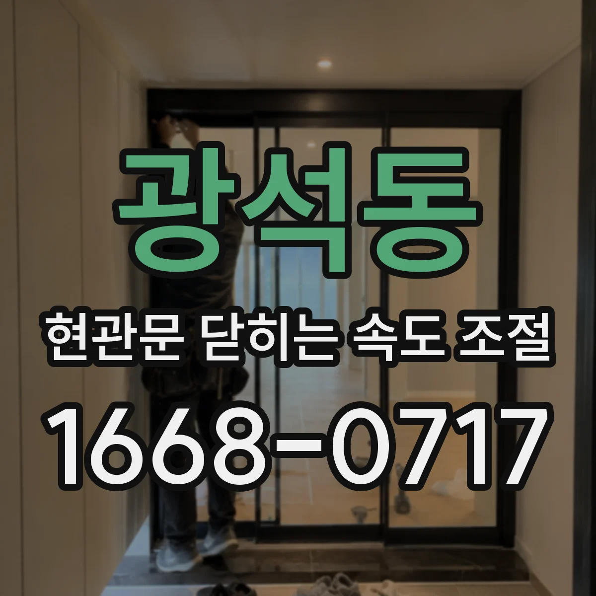 광석동 현관문 닫히는 속도 조절