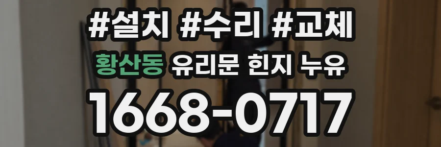 황산동 유리문 힌지 누유