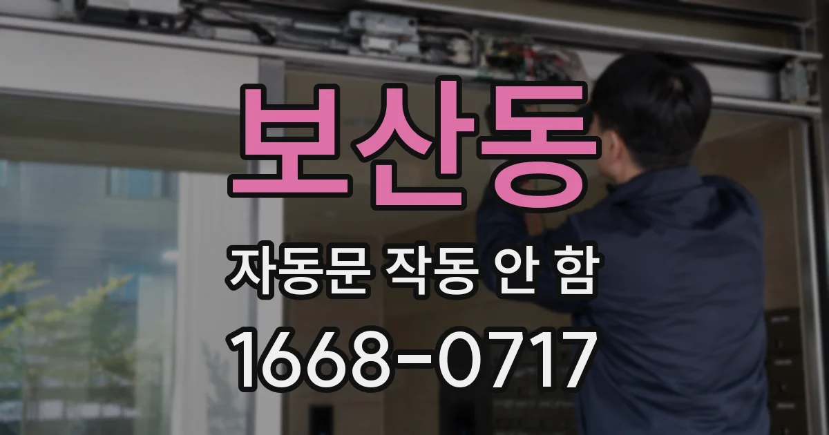 보산동 자동문 작동 안 함