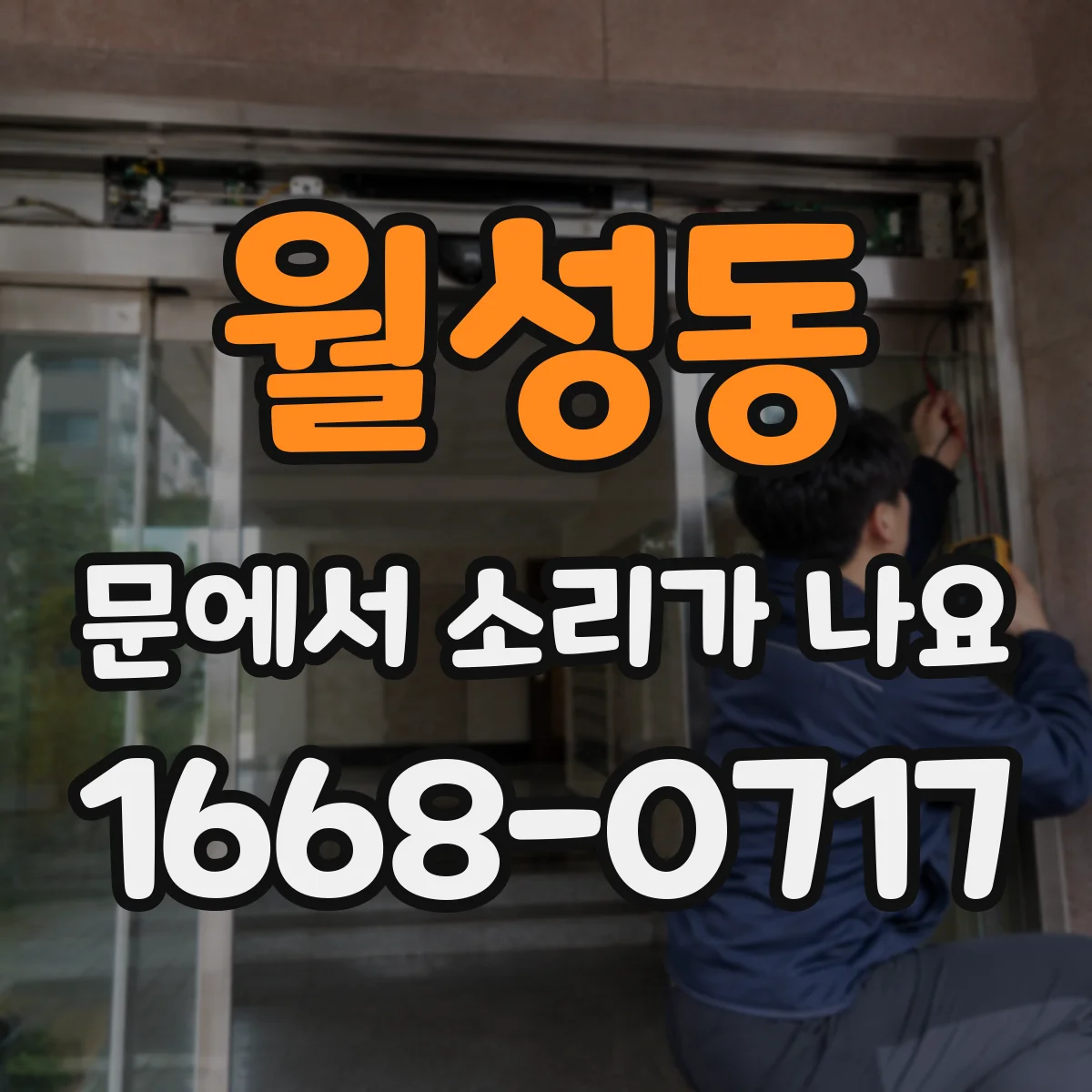 월성동 문에서 소리가 나요 문 여닫을 때마다 나는 경첩 마찰음 대응