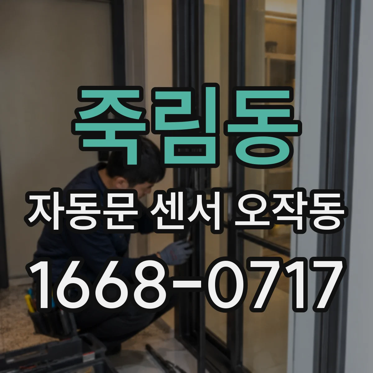 죽림동 자동문 센서 오작동
