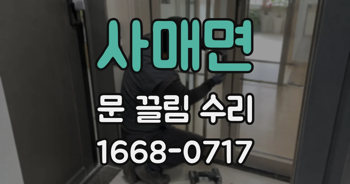 사매면 문 끌림 수리