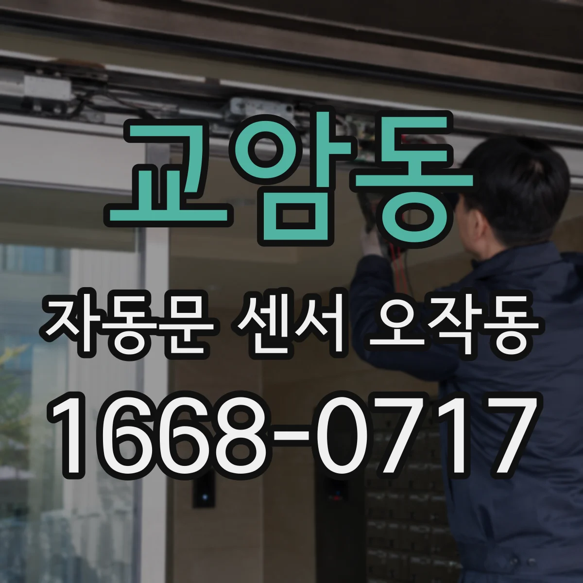 교암동 자동문 센서 오작동