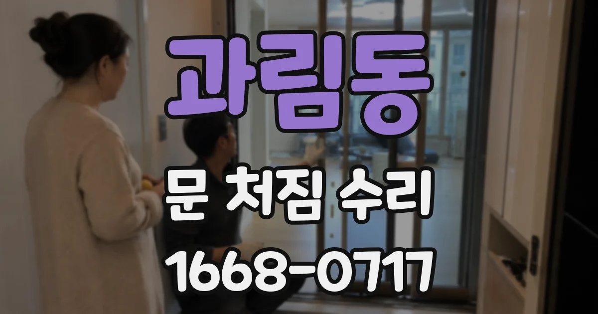 과림동 문 처짐 수리
