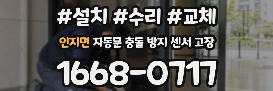 인지면 자동문 충돌 방지 센서 고장