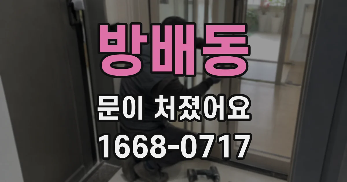 방배동 문이 처졌어요