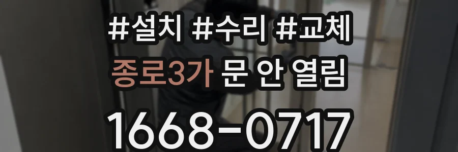 종로3가 문 안 열림