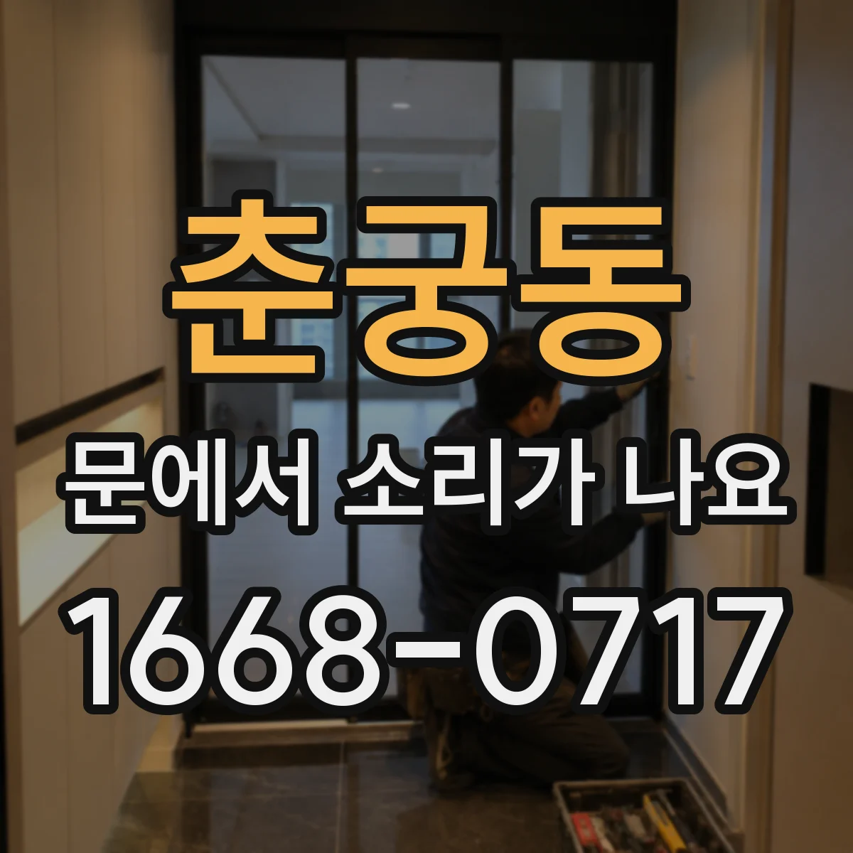 춘궁동 문에서 소리가 나요
