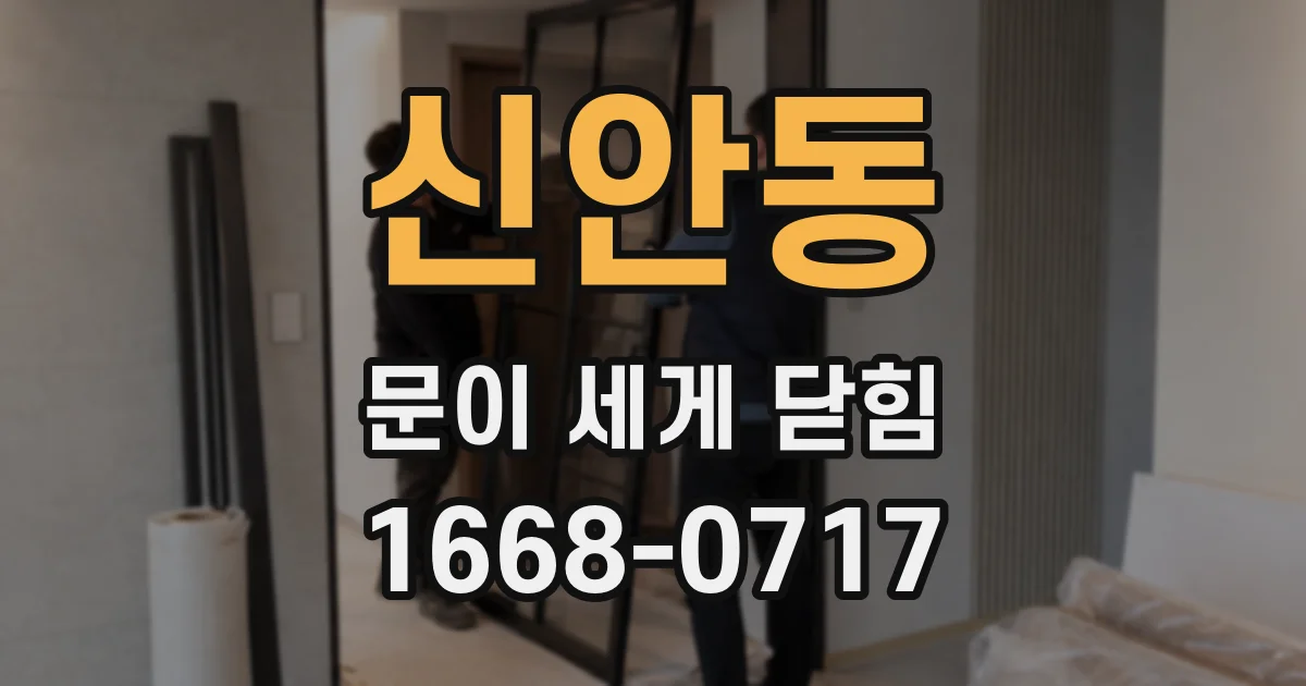 신안동 문이 세게 닫힘