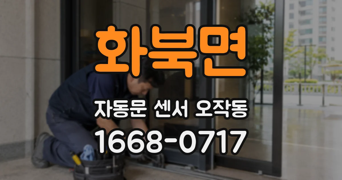화북면 자동문 센서 오작동