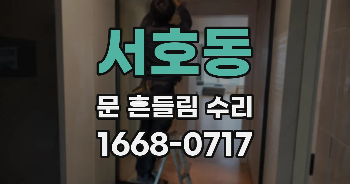 서호동 문 흔들림 수리