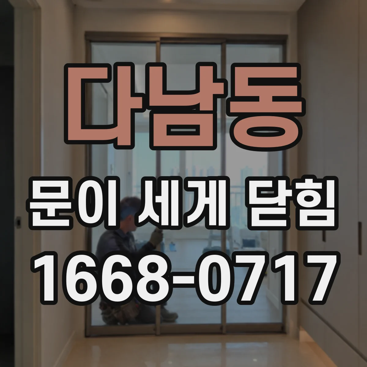 다남동 문이 세게 닫힘