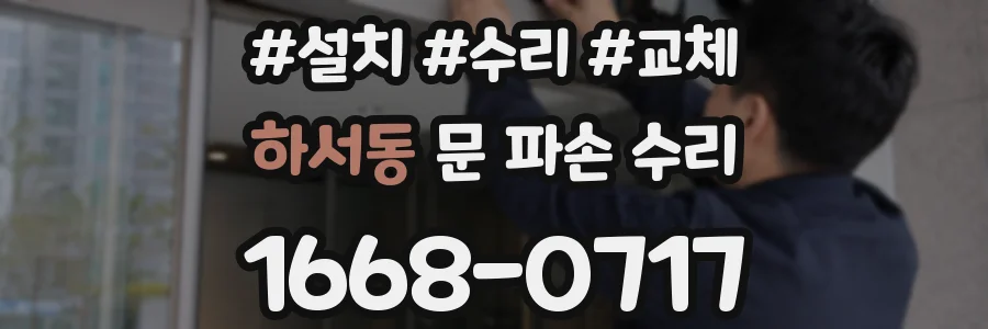 하서동 문 파손 수리