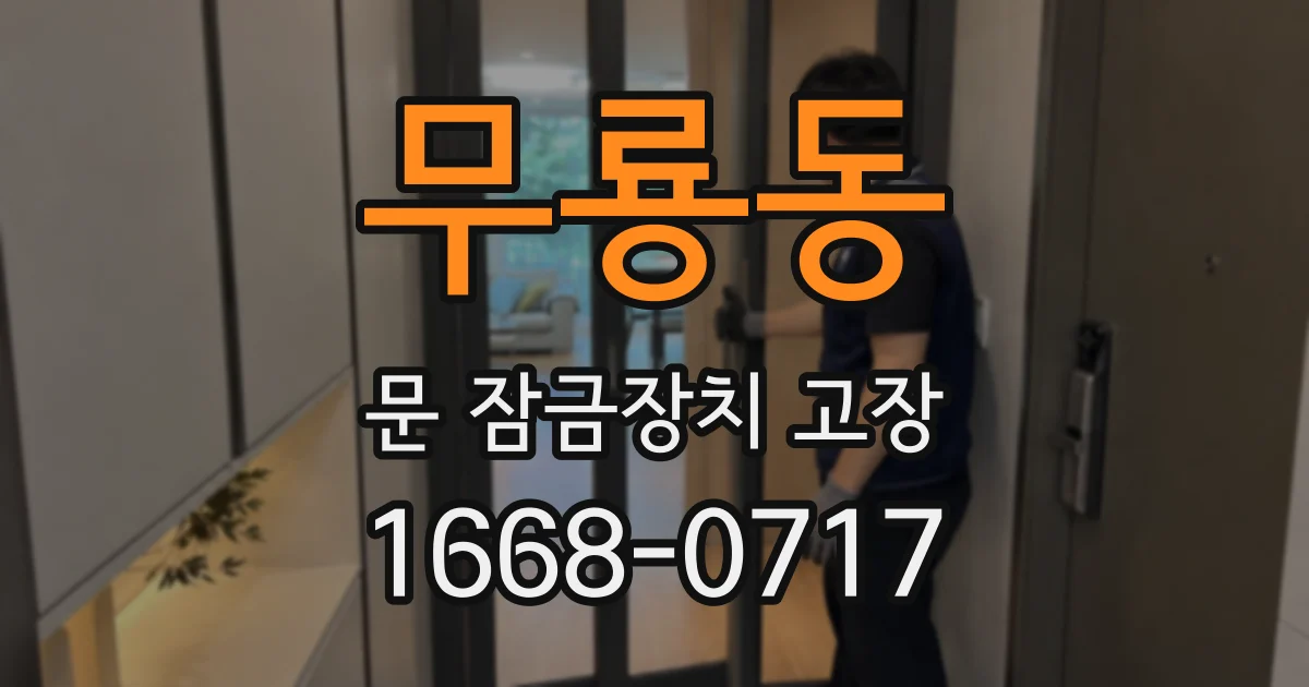 무룡동 문 잠금장치 고장