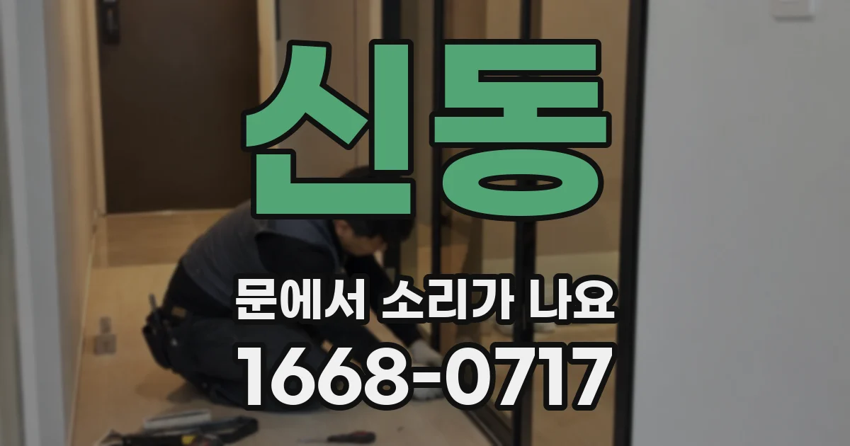 신동 문에서 소리가 나요