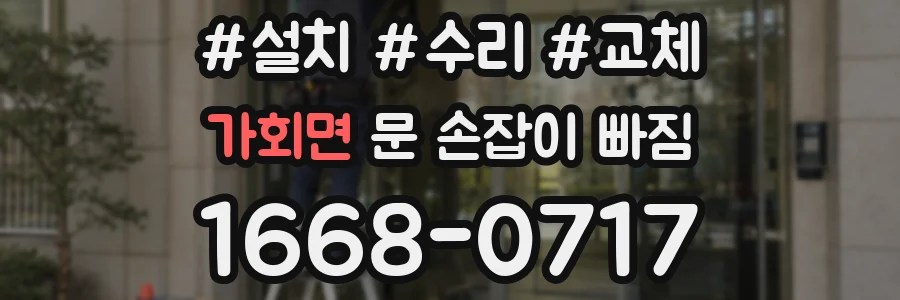 가회면 문 손잡이 빠짐