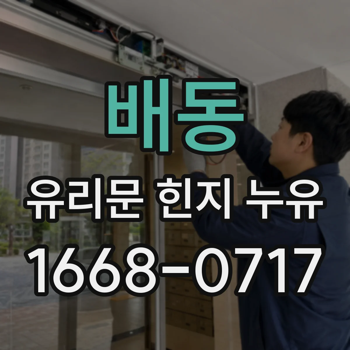 배동 유리문 힌지 누유