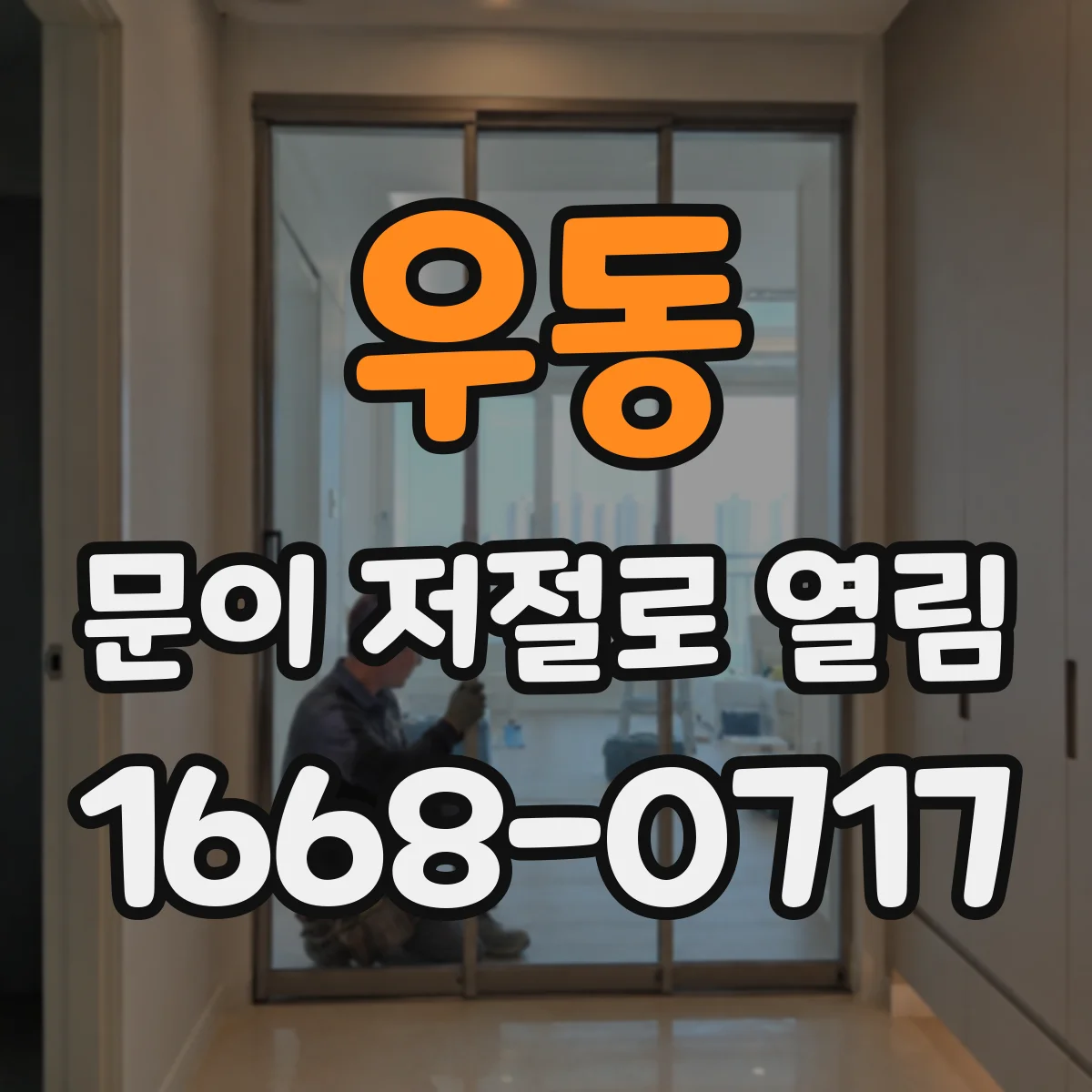 우동 문이 저절로 열림