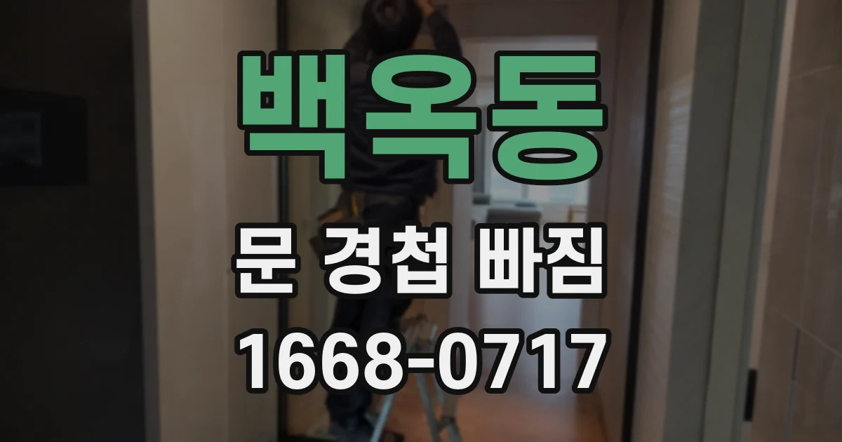 백옥동 문 경첩 빠짐