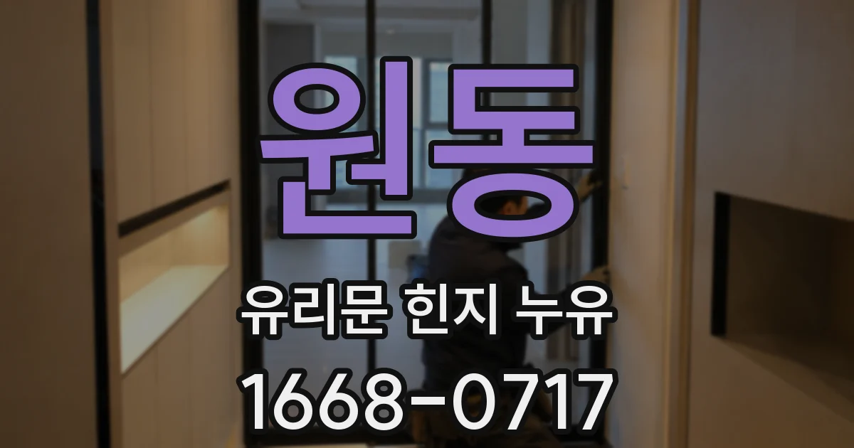 원동 유리문 힌지 누유