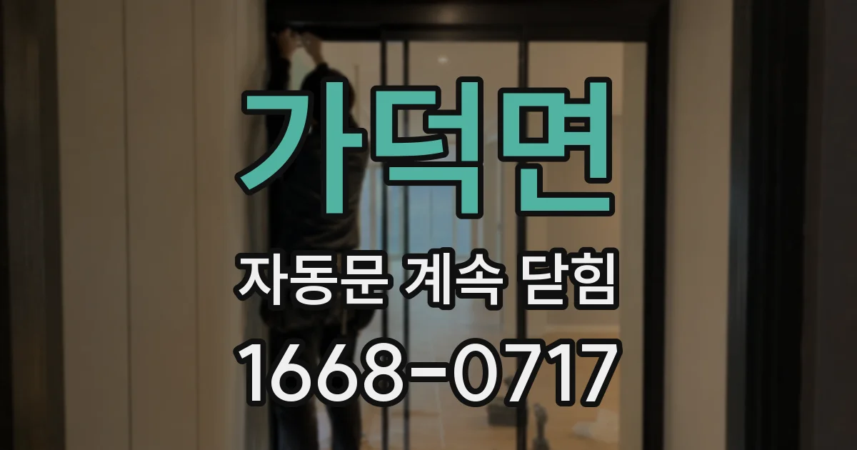 가덕면 자동문 계속 닫힘