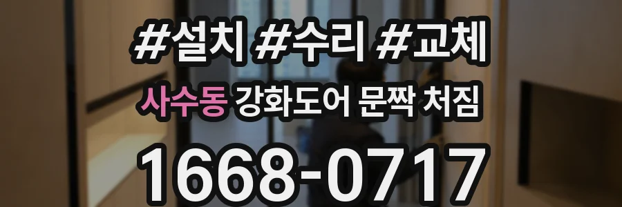 사수동 강화도어 문짝 처짐