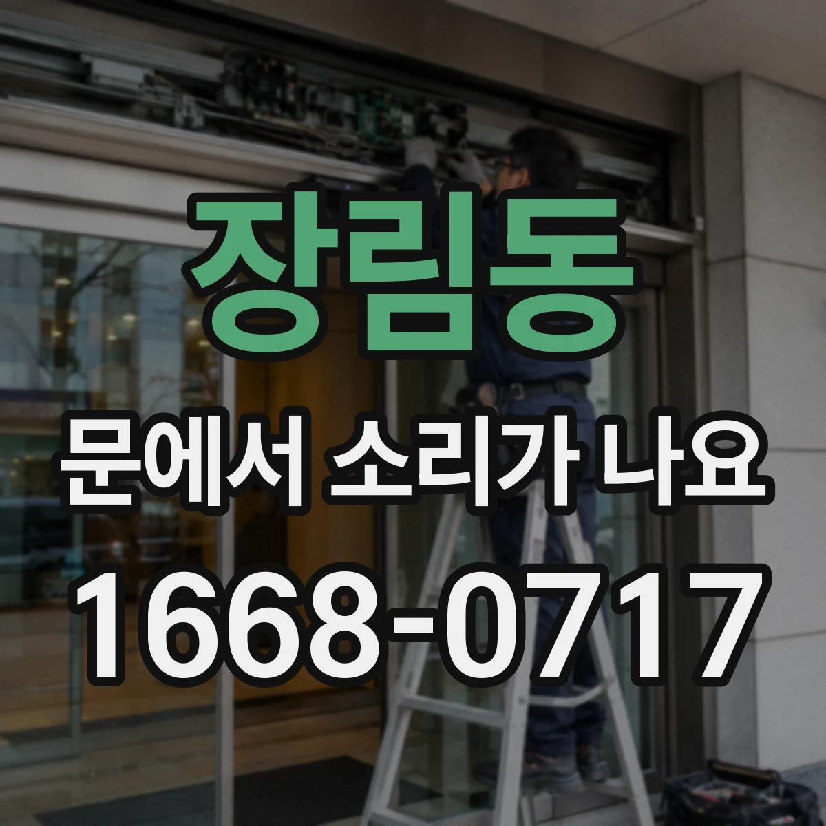 장림동 문에서 소리가 나요