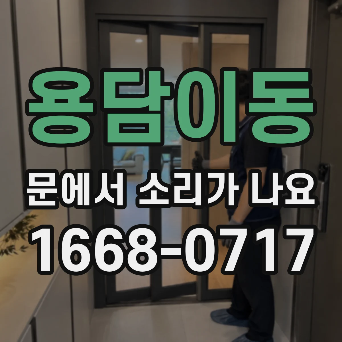 용담이동 문에서 소리가 나요