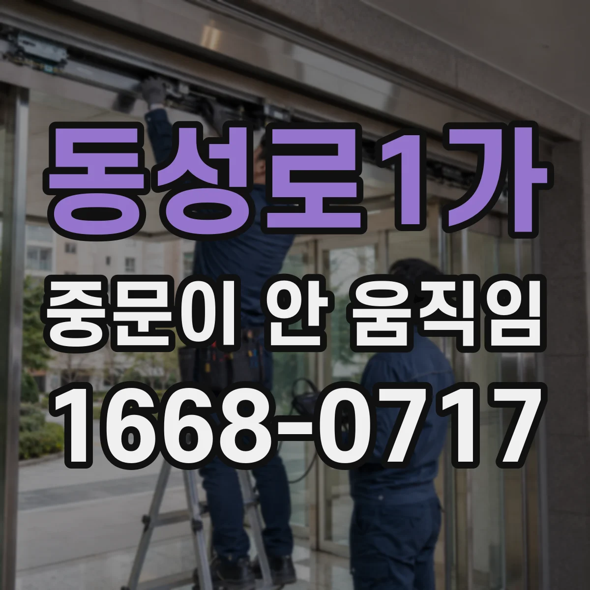 동성로1가 중문이 안 움직임