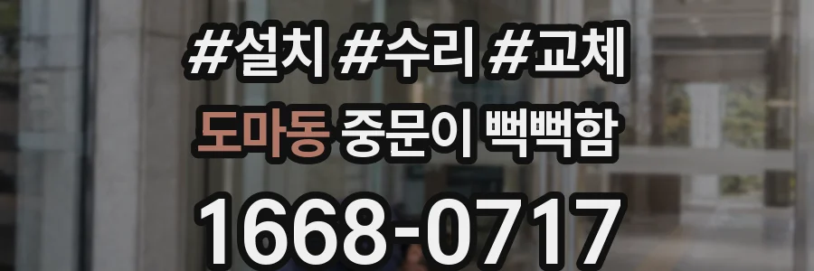 도마동 중문이 뻑뻑함